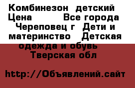 Комбинезон  детский › Цена ­ 800 - Все города, Череповец г. Дети и материнство » Детская одежда и обувь   . Тверская обл.